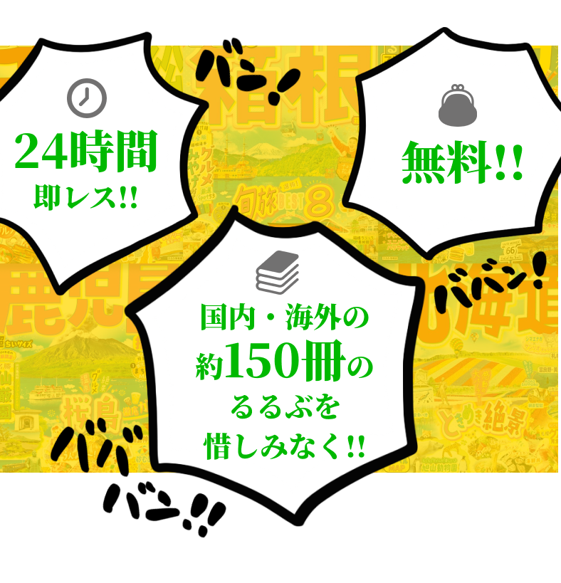 24時間即レス,無料,国内・海外の約150冊のるるぶを惜しみなく！！