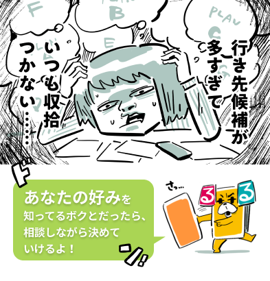 あなたの好みをったら、相談しながら決めてい﻿けるよ！