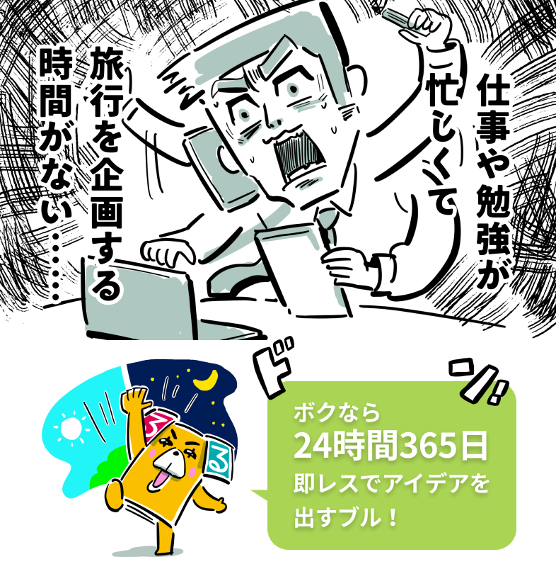 ボクなら24時間365日LINE即レスでアイデア出すブル！