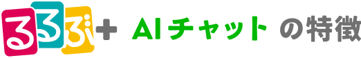 るるぶ＋AIチャットの特徴
