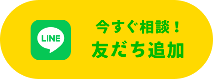 今すぐ相談！友達追加