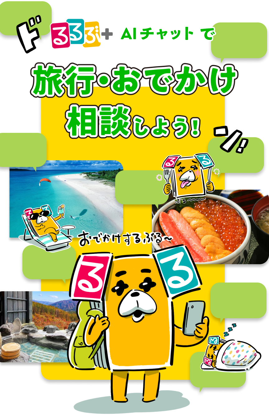 ドるるぶ＋AIチャットで旅行・おでかけ相談しよう！
