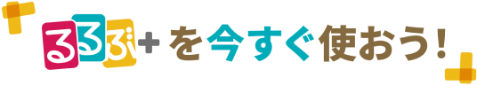「るるぶ＋を今すぐ使おう！」